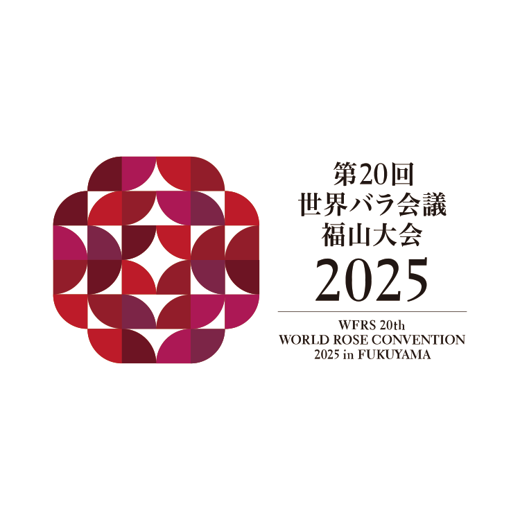 世界バラ会議福山大会2025の応援宣言