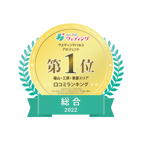 4年連続広島県式場総合・料理・スタッフの3冠で1位を獲得しました